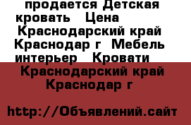 продается Детская кровать › Цена ­ 5 000 - Краснодарский край, Краснодар г. Мебель, интерьер » Кровати   . Краснодарский край,Краснодар г.